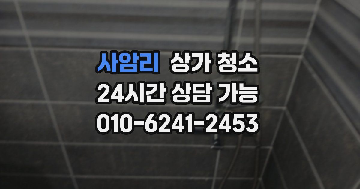 사암리 상가 청소