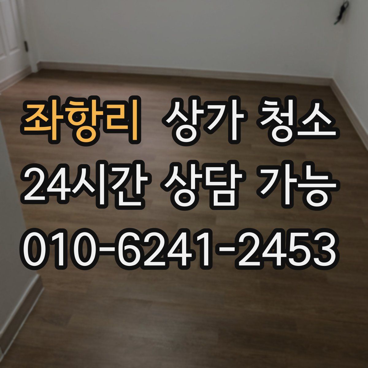 좌항리 상가 청소
