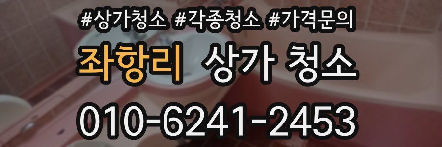 좌항리 상가 청소