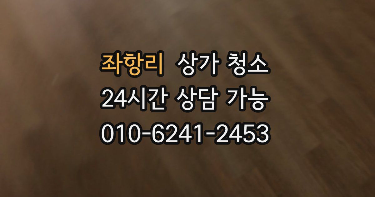 좌항리 상가 청소