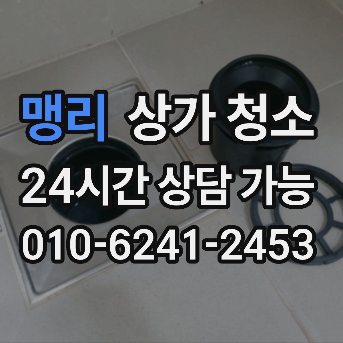 맹리 상가 청소
