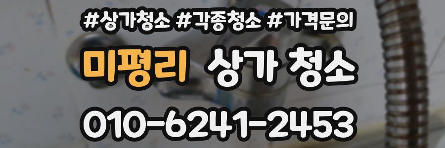 미평리 상가 청소