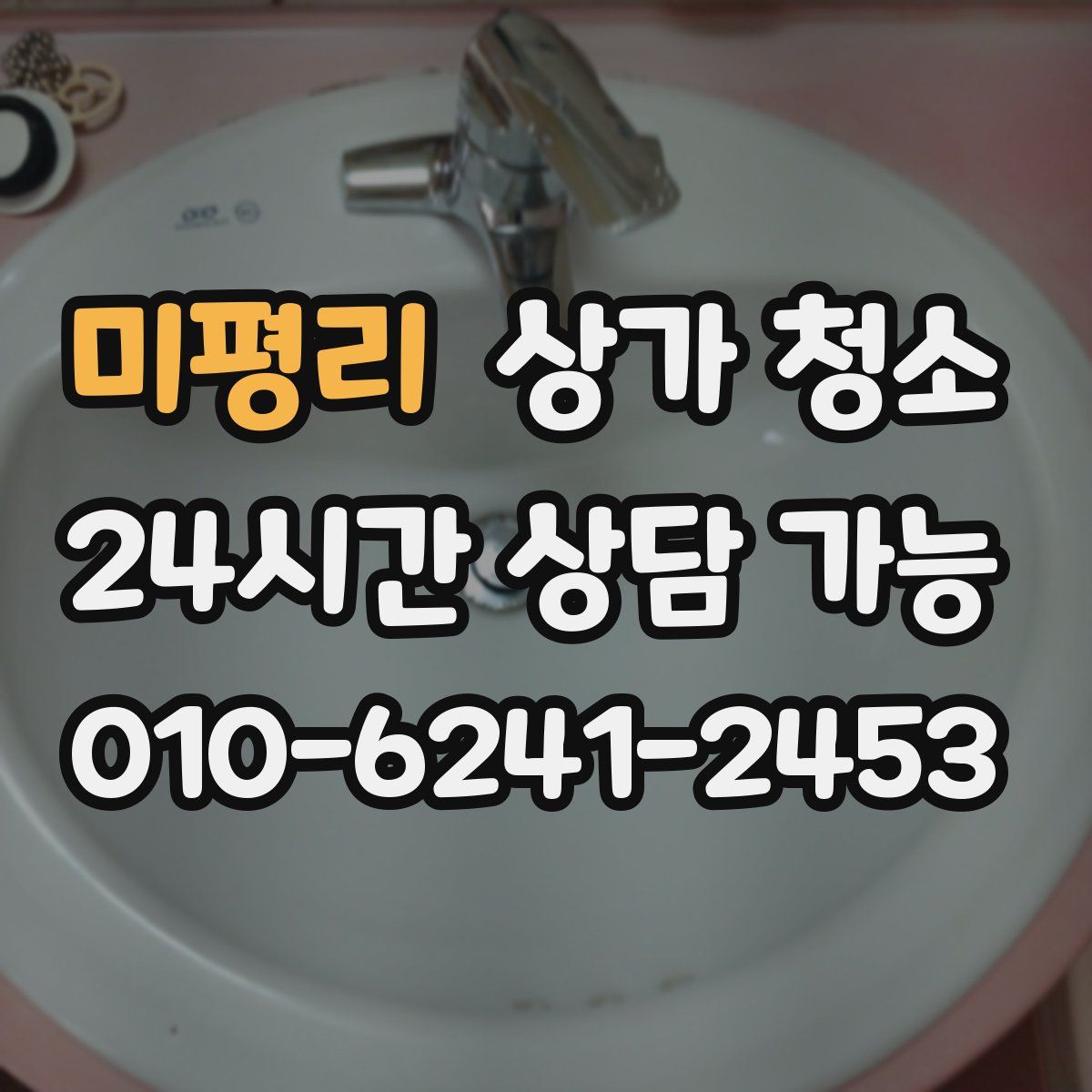 미평리 상가 청소