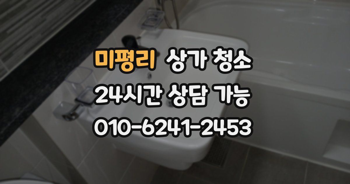 미평리 상가 청소