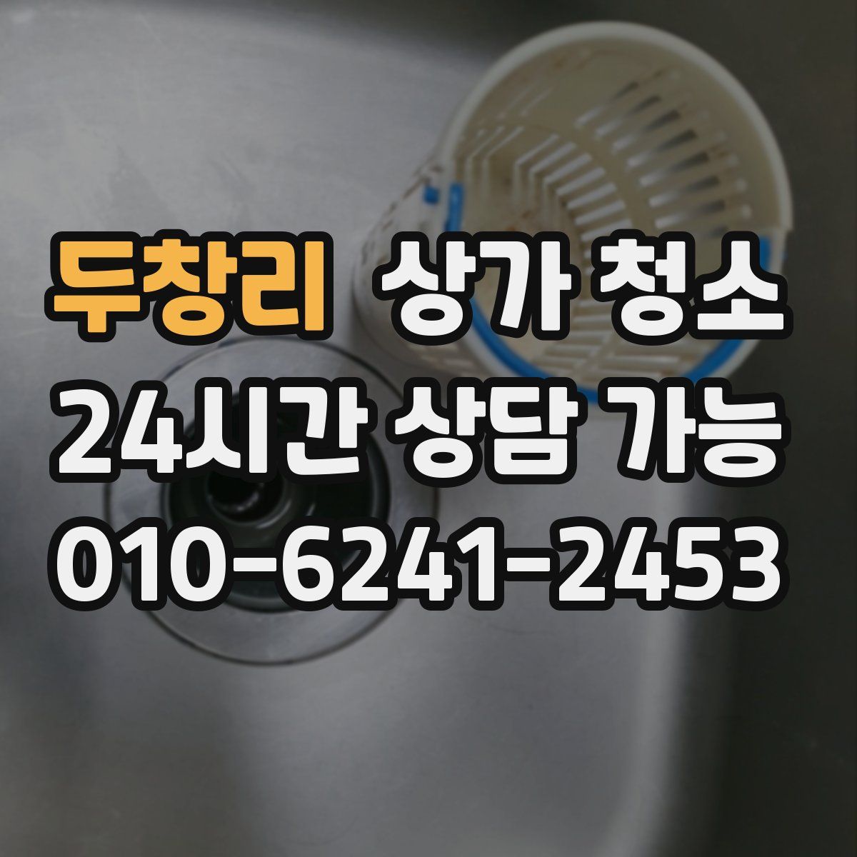 두창리 상가 청소