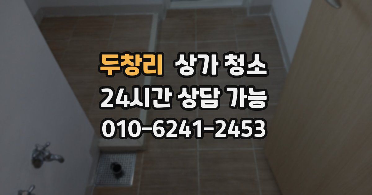 두창리 상가 청소