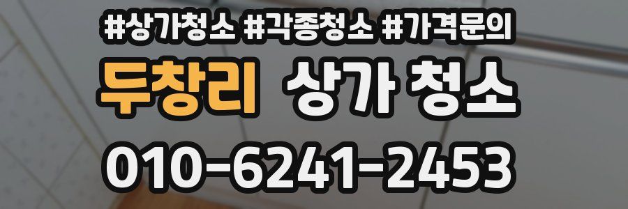 두창리 상가 청소