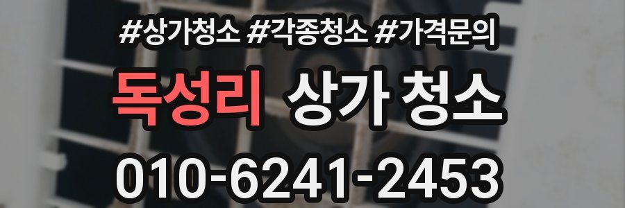 독성리 상가 청소