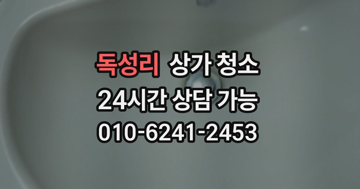 독성리 상가 청소