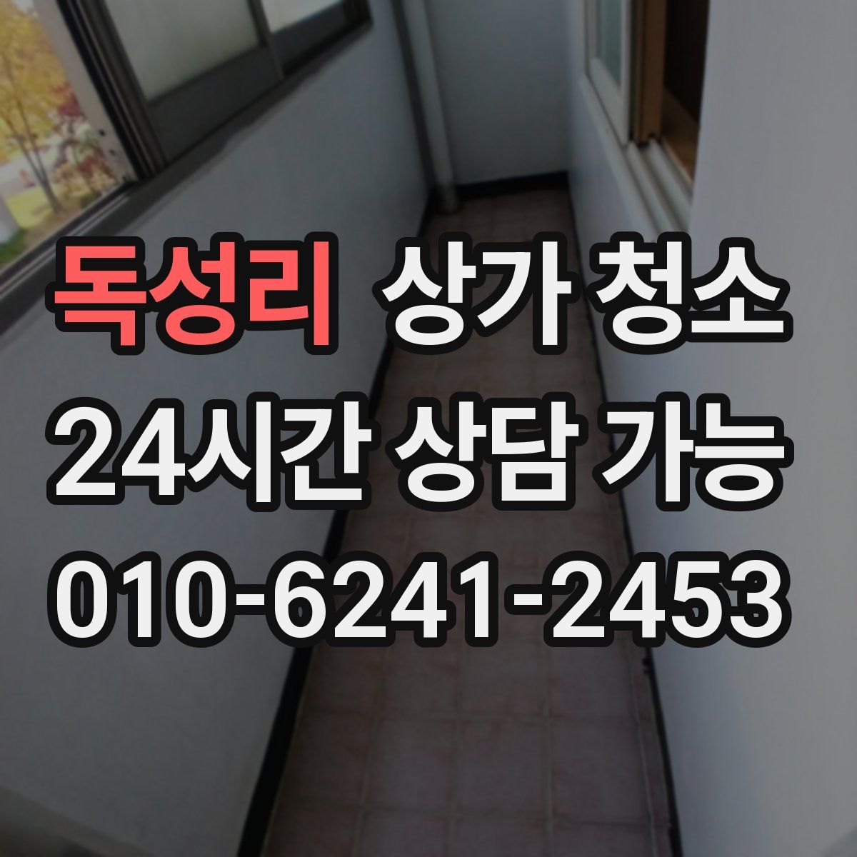 독성리 상가 청소
