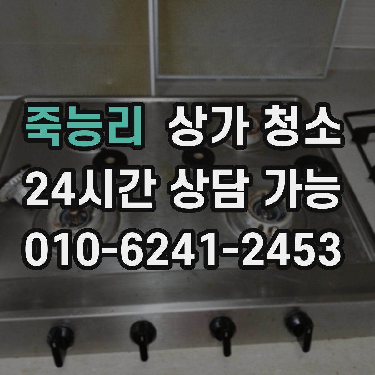 죽능리 상가 청소