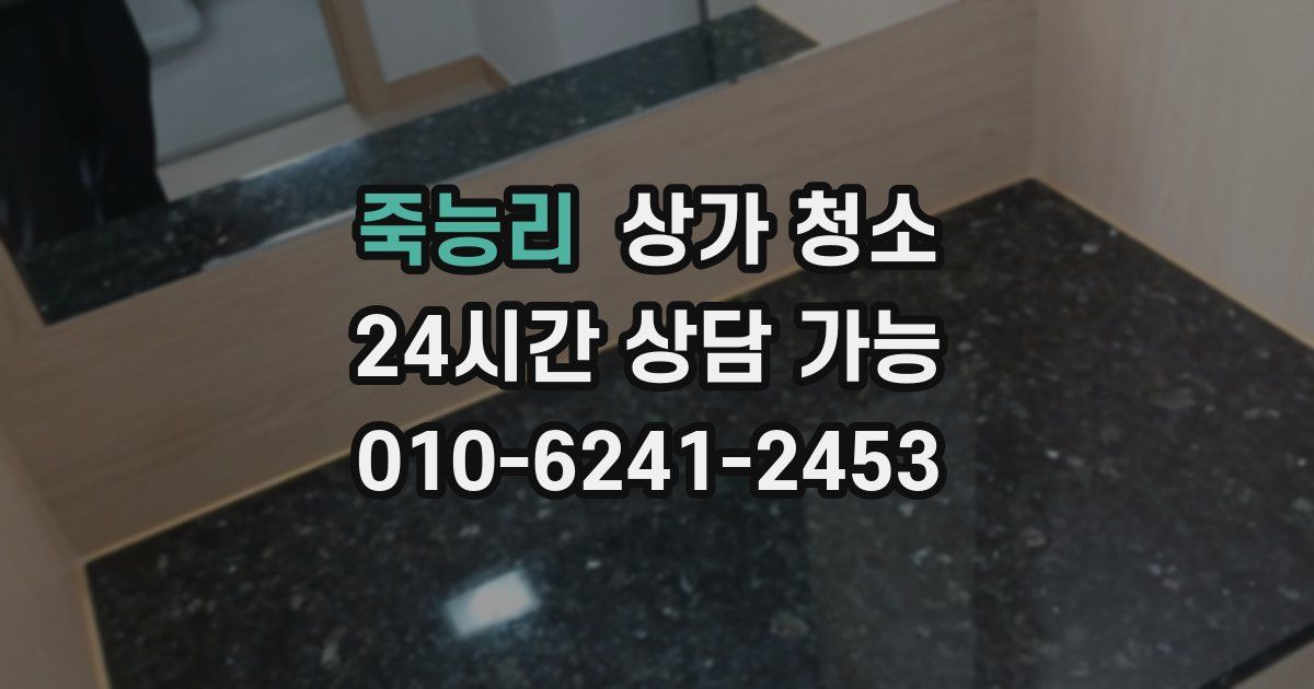 죽능리 상가 청소