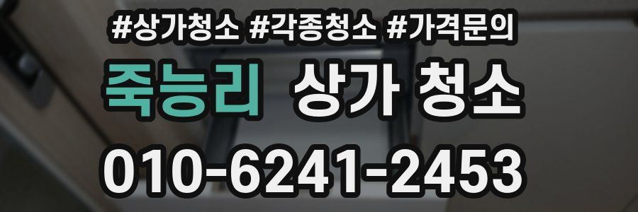 죽능리 상가 청소