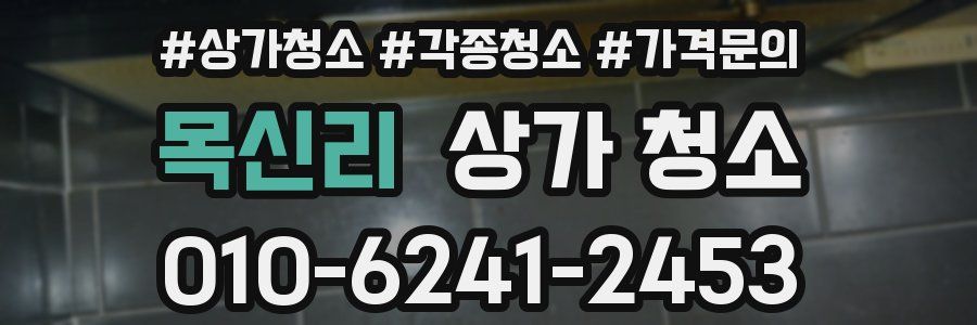 목신리 상가 청소