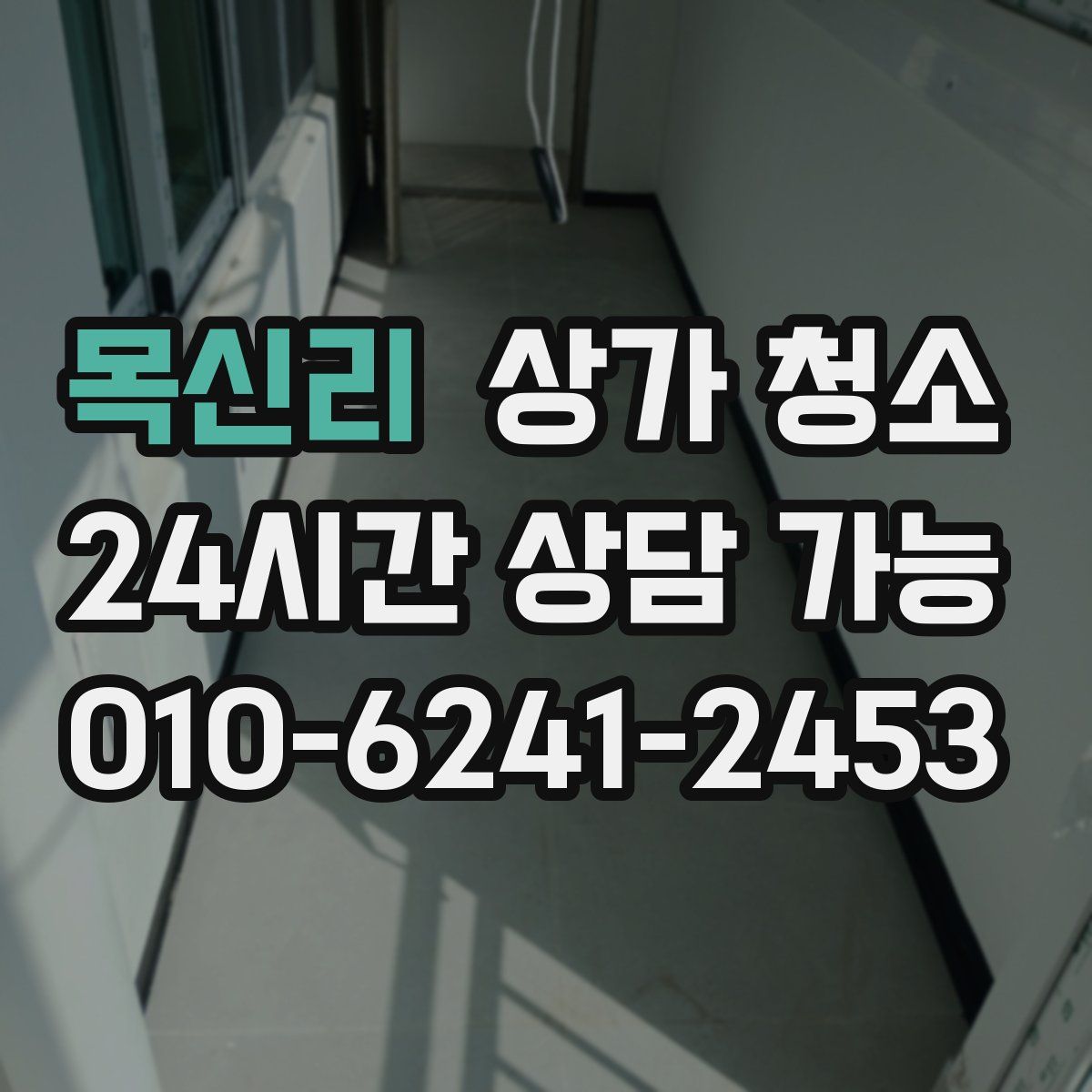 목신리 상가 청소