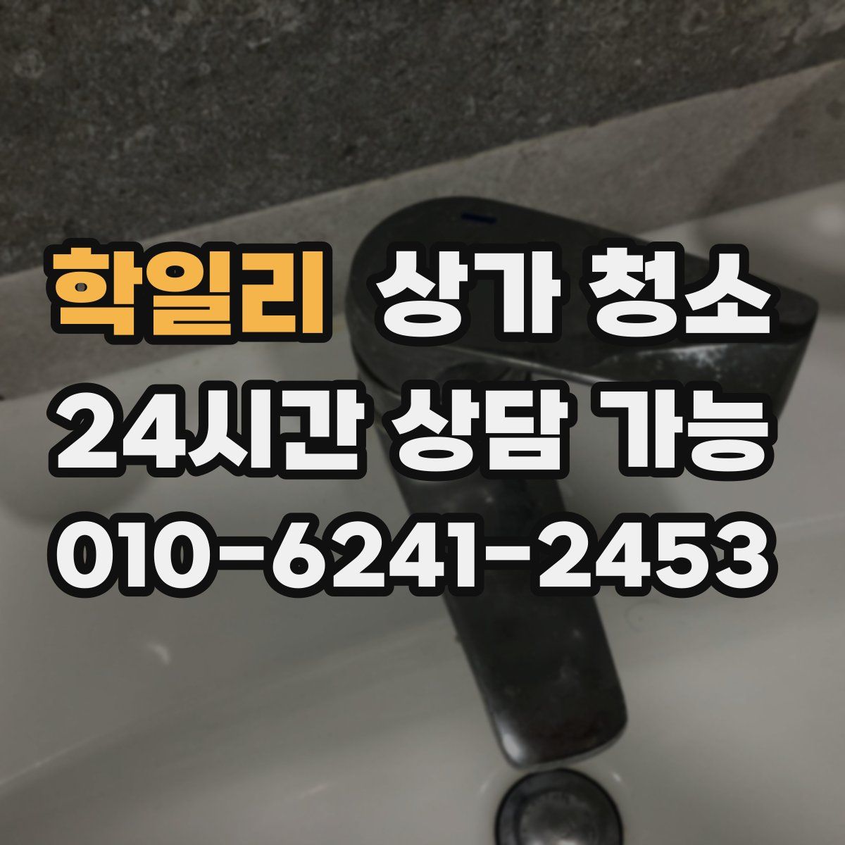 학일리 상가 청소