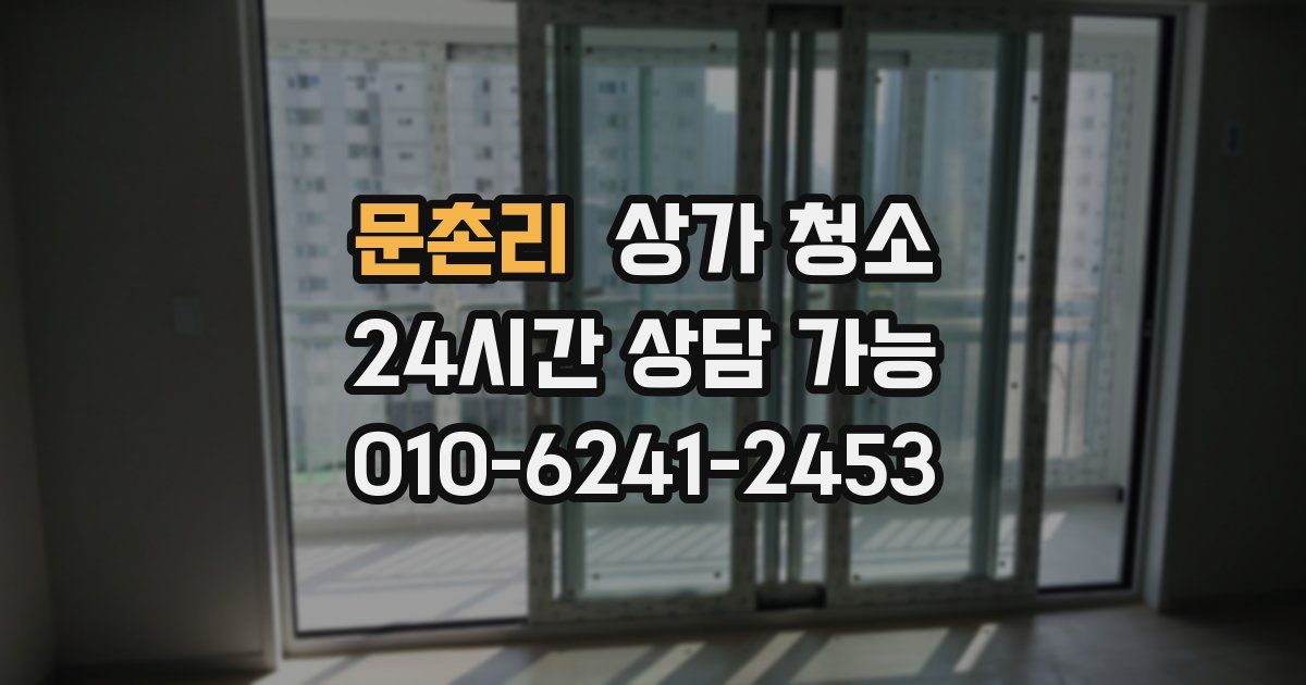 문촌리 상가 청소