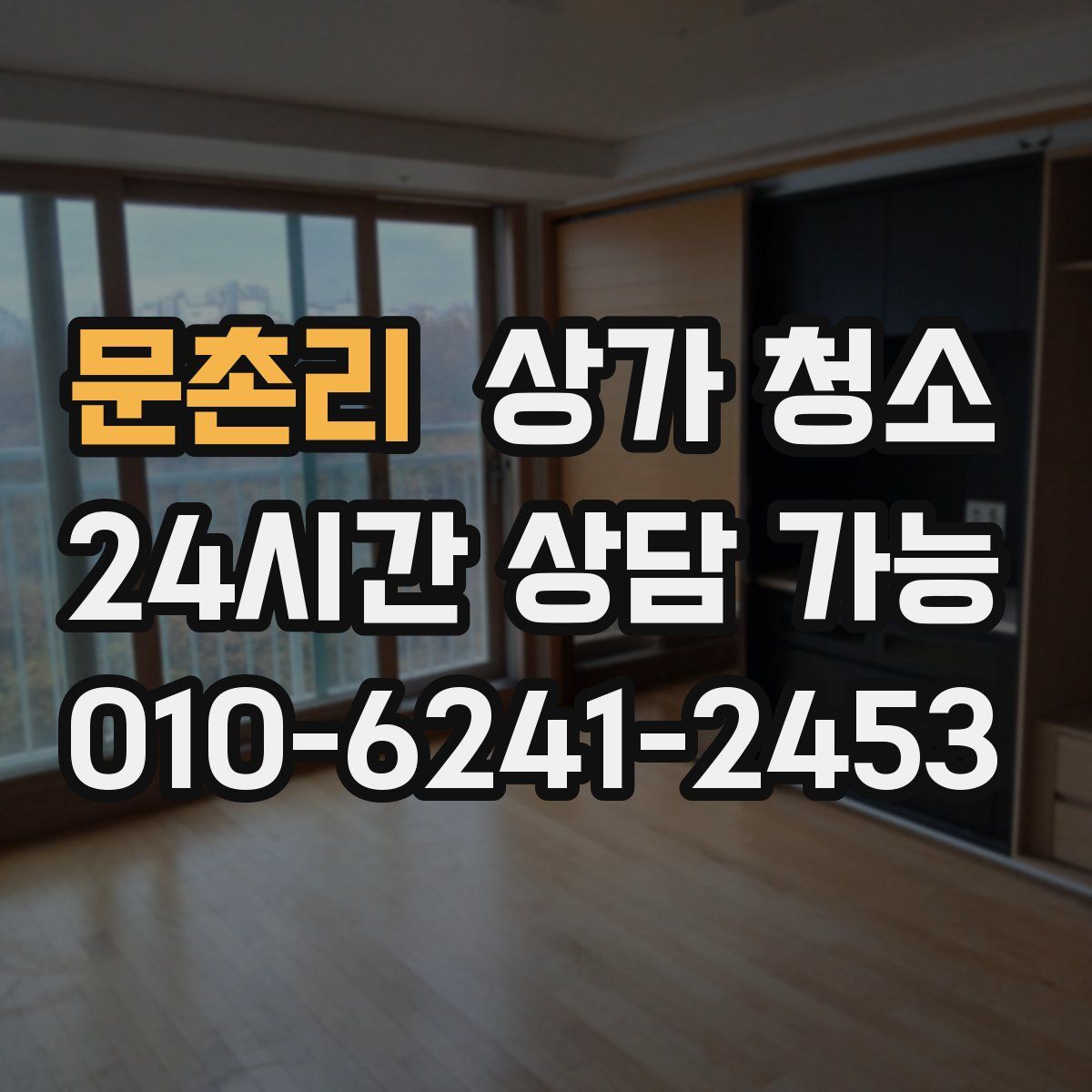 문촌리 상가 청소
