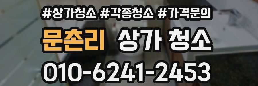 문촌리 상가 청소