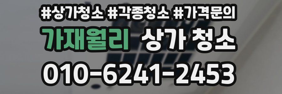 가재월리 상가 청소