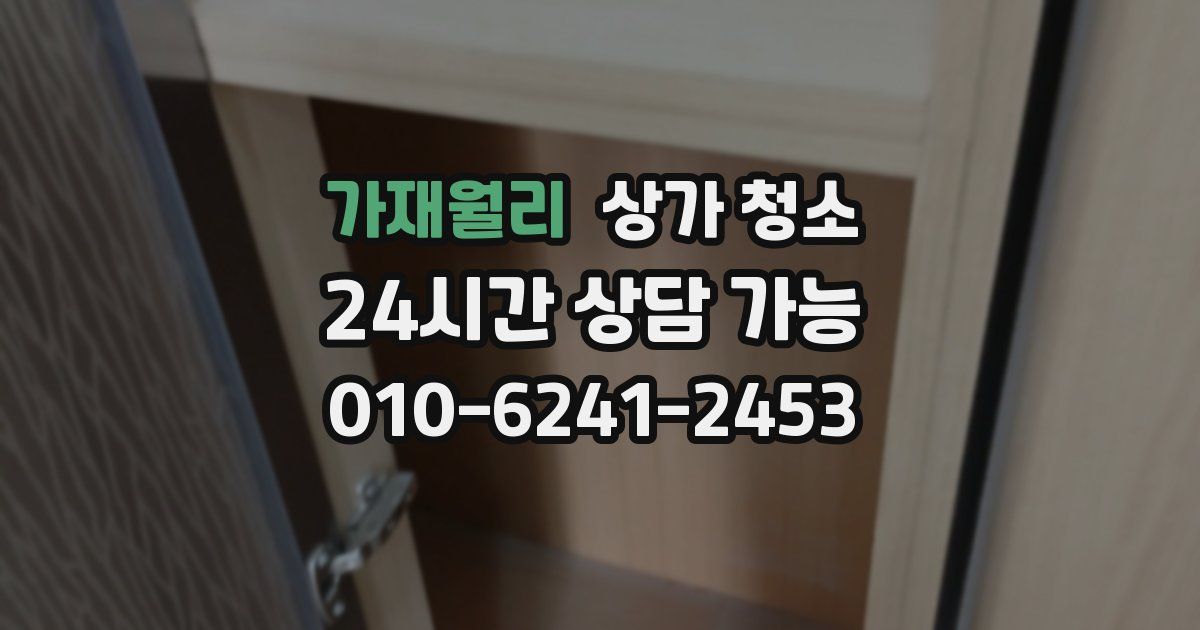 가재월리 상가 청소