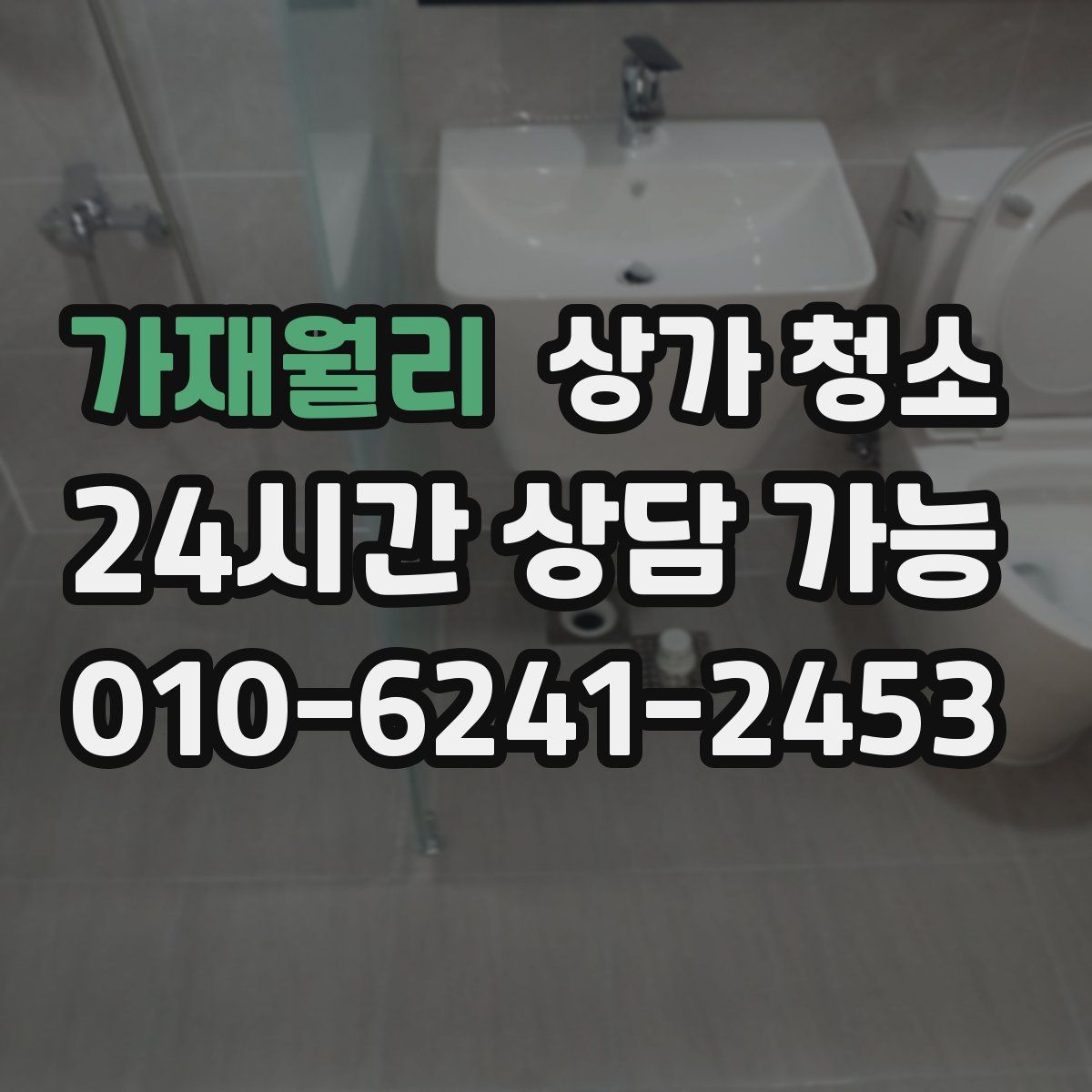 가재월리 상가 청소
