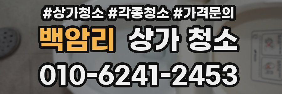 백암리 상가 청소