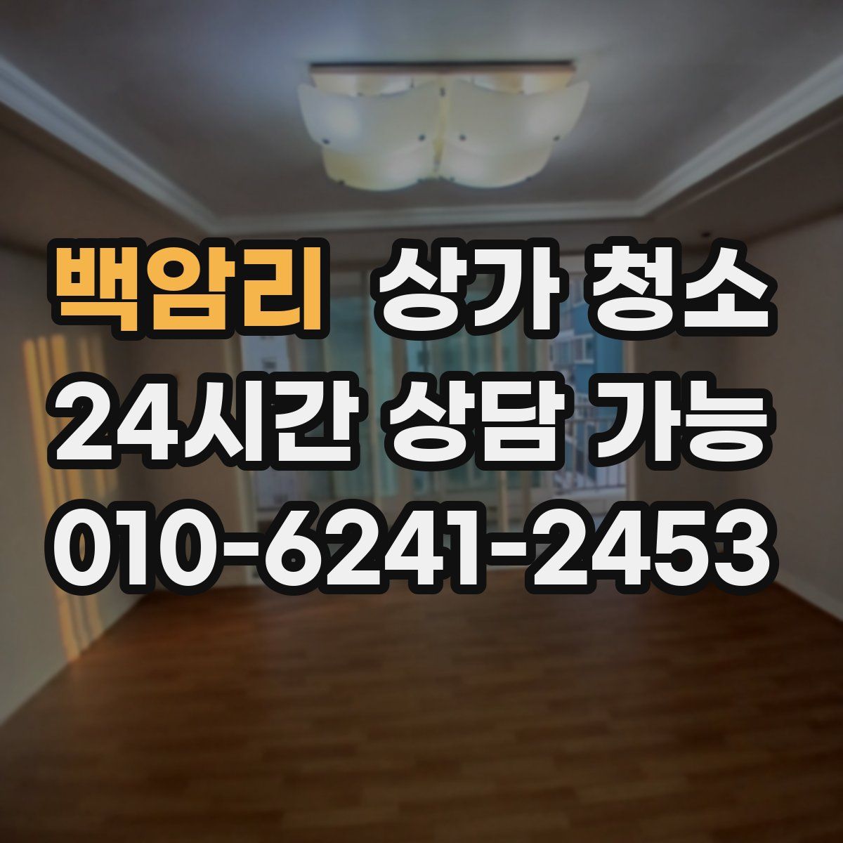백암리 상가 청소
