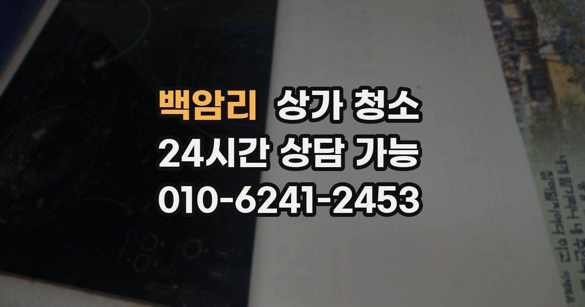 백암리 상가 청소