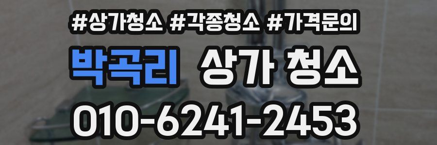 박곡리 상가 청소