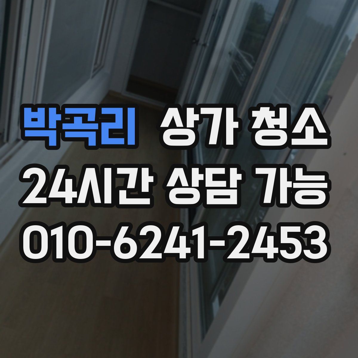 박곡리 상가 청소
