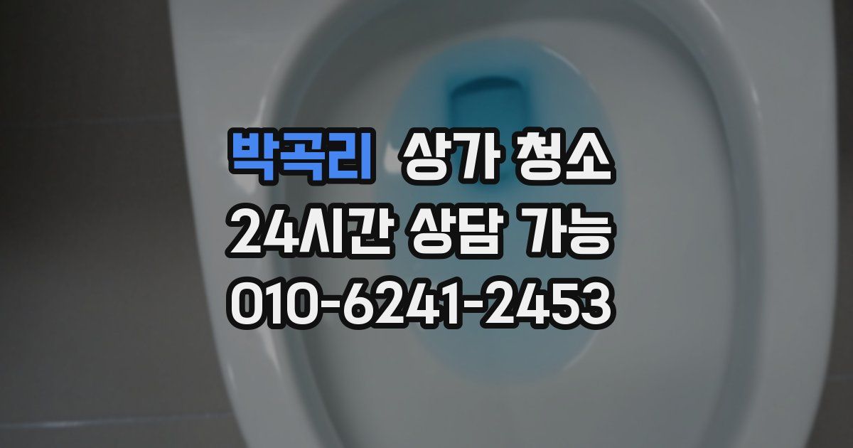 박곡리 상가 청소