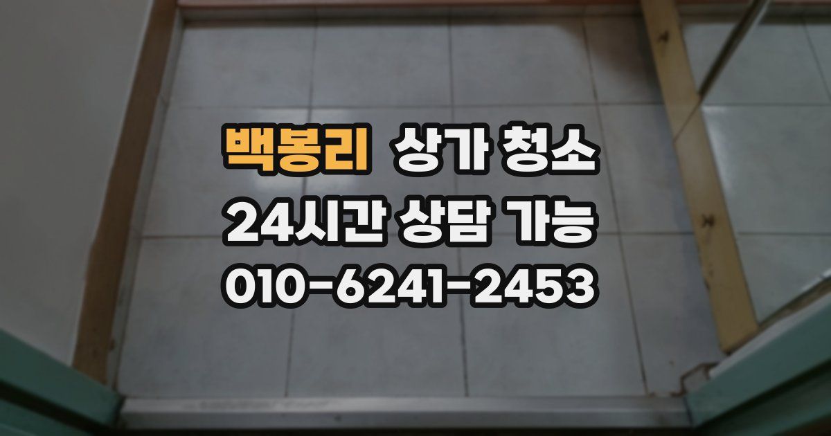 백봉리 상가 청소