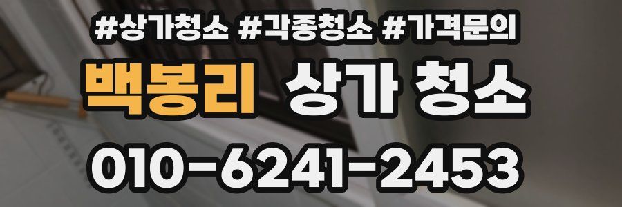 백봉리 상가 청소