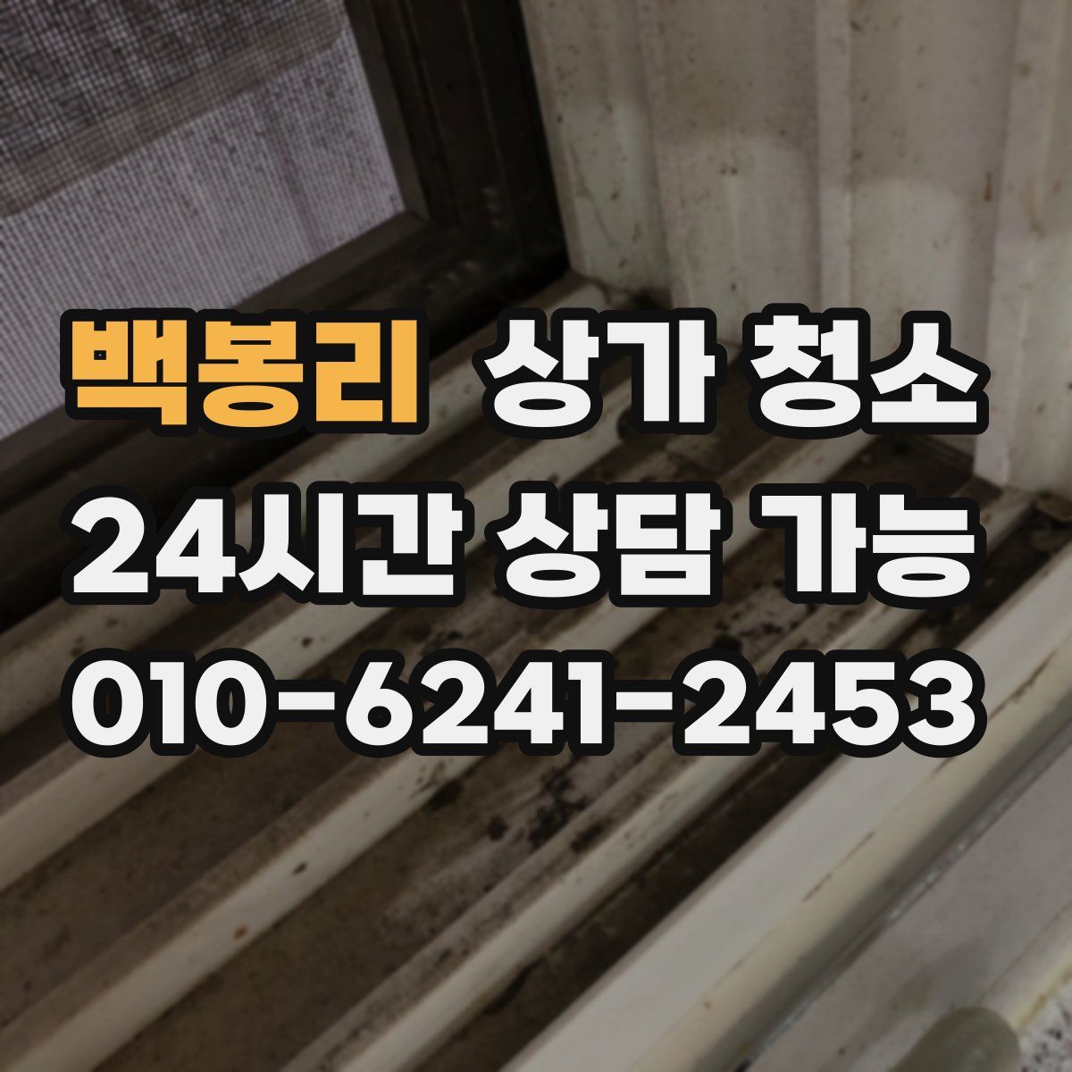 백봉리 상가 청소