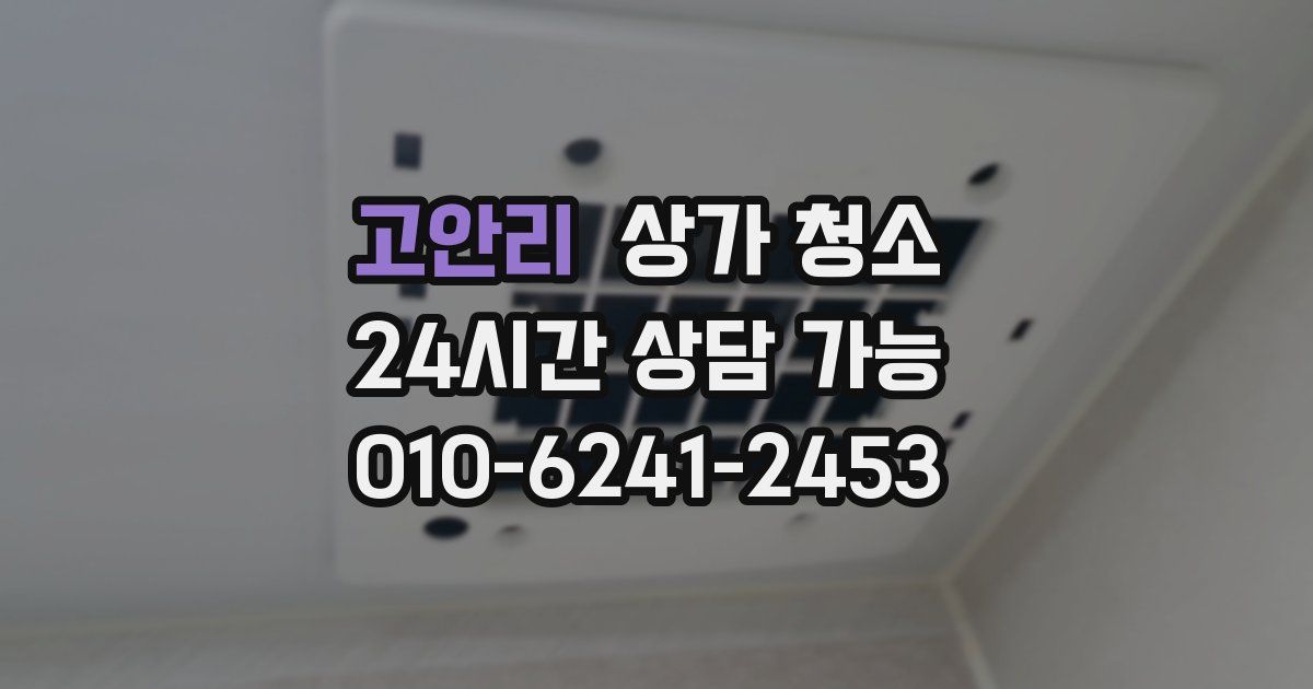 고안리 상가 청소