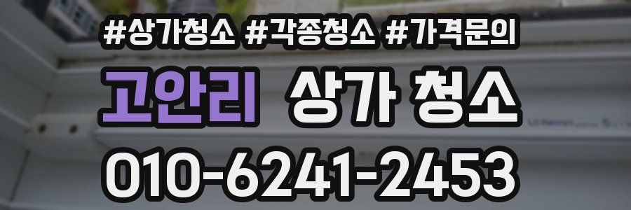 고안리 상가 청소