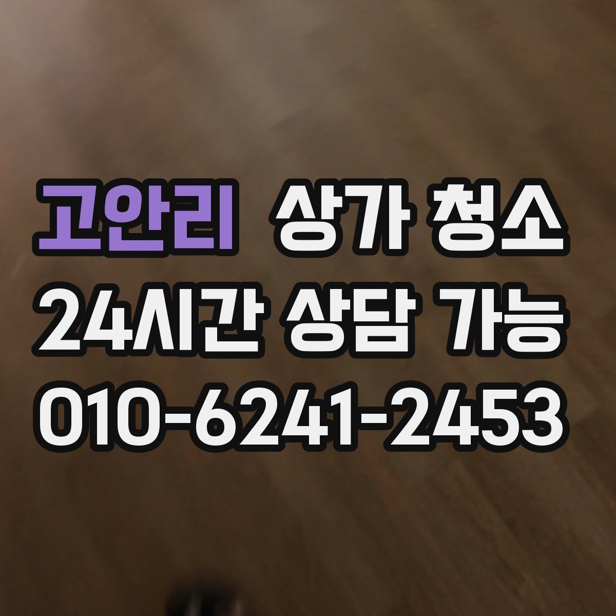 고안리 상가 청소