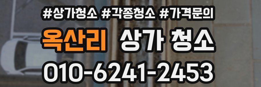 옥산리 상가 청소