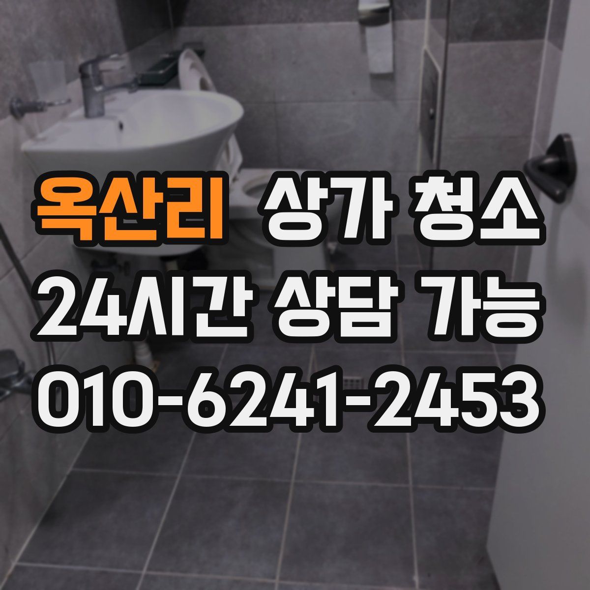 옥산리 상가 청소