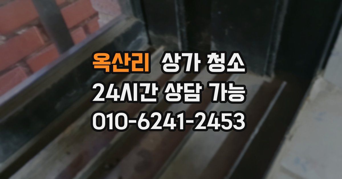 옥산리 상가 청소