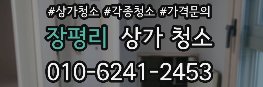 장평리 상가 청소