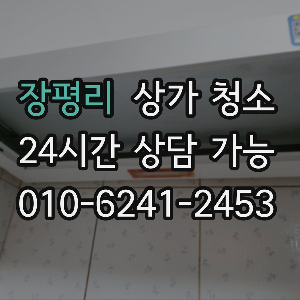 장평리 상가 청소