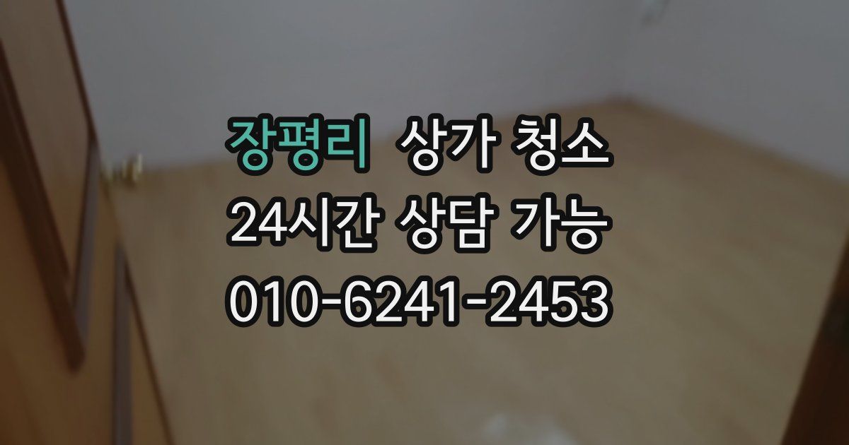 장평리 상가 청소