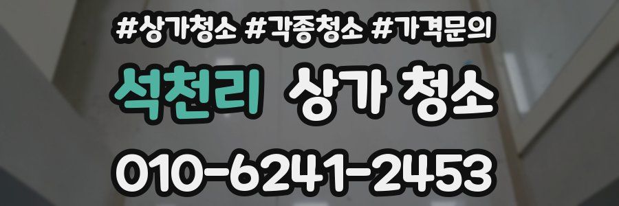 석천리 상가 청소