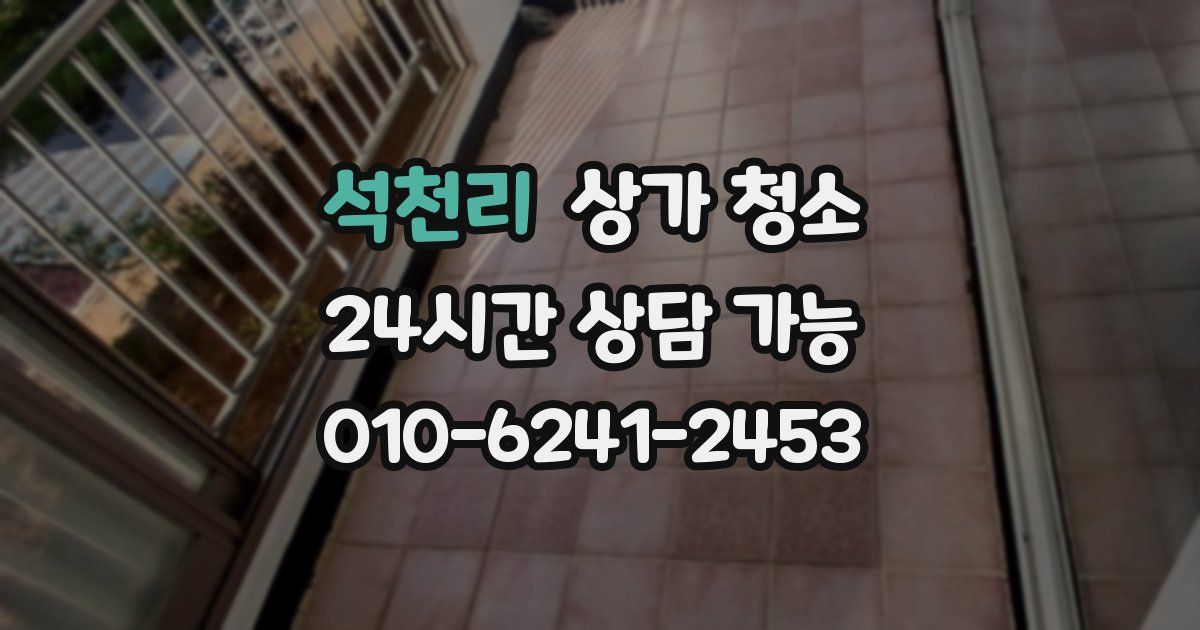 석천리 상가 청소
