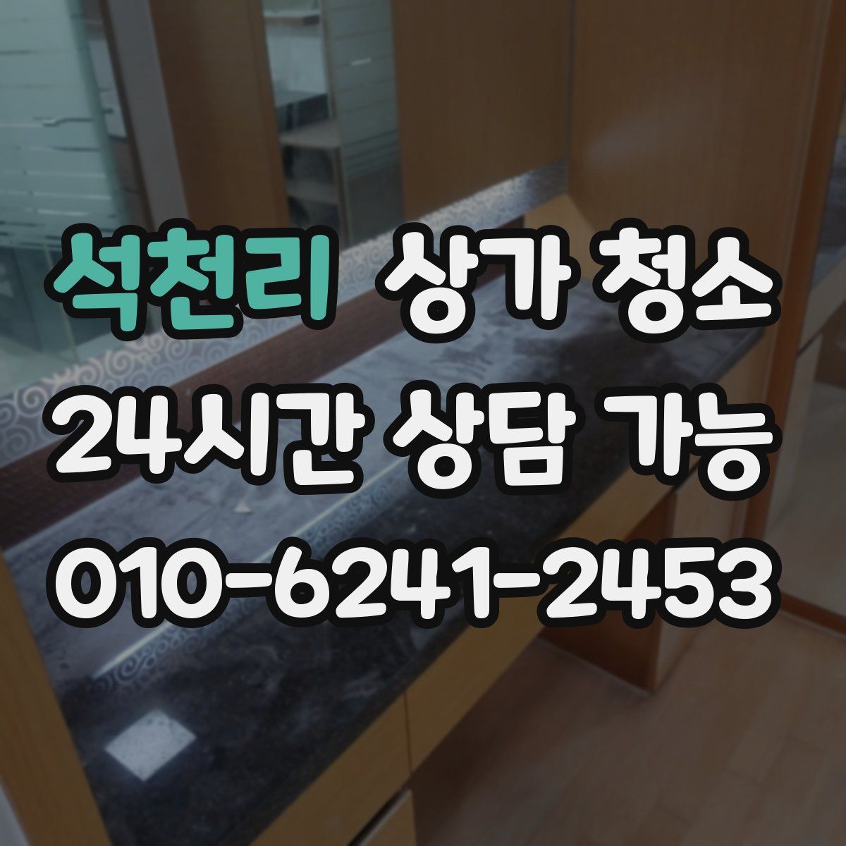 석천리 상가 청소