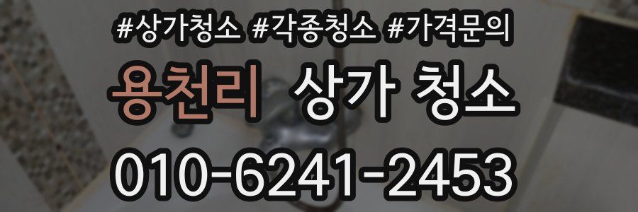 용천리 상가 청소