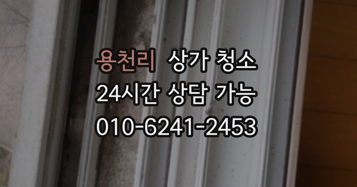 용천리 상가 청소