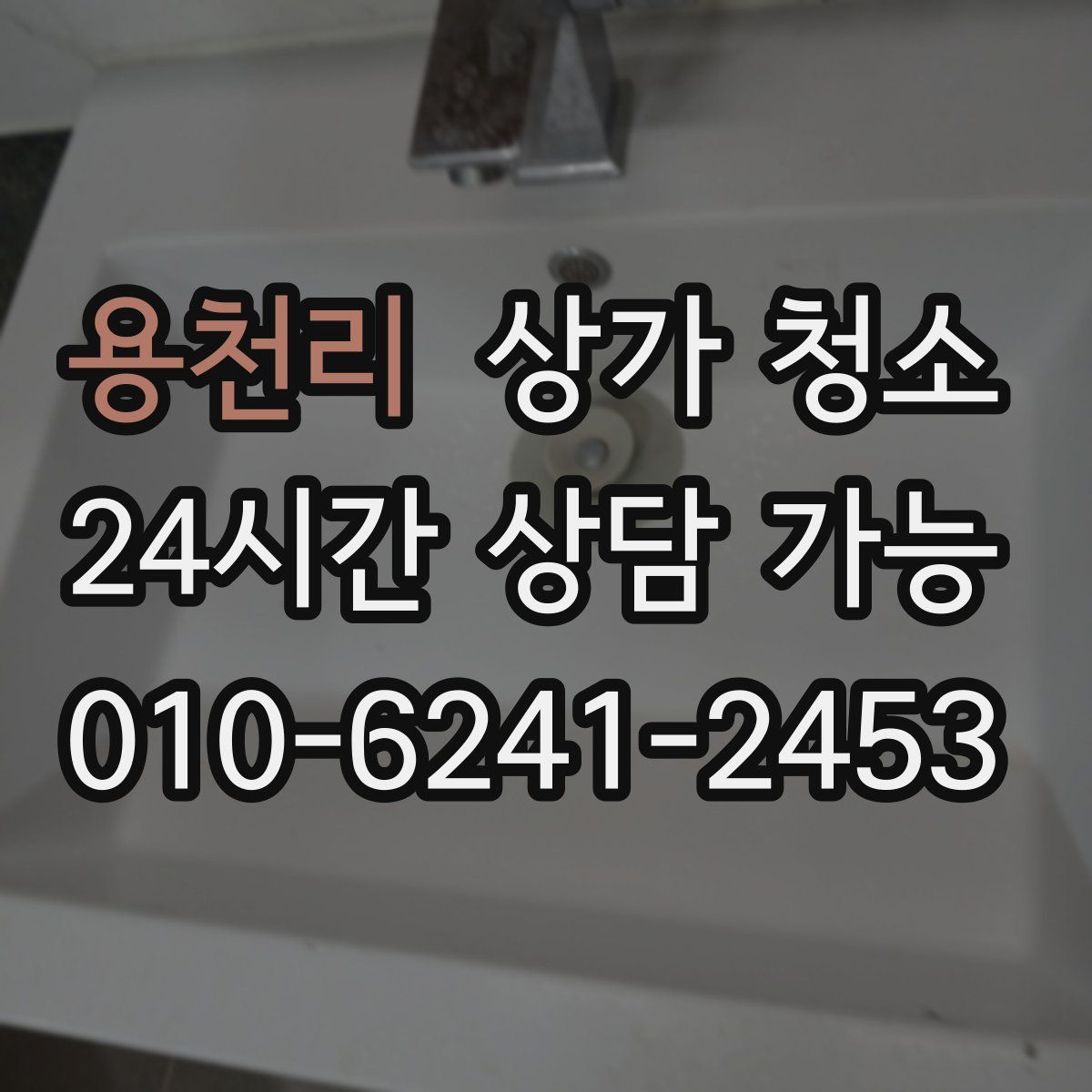 용천리 상가 청소